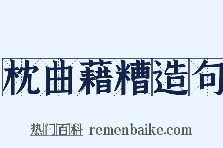 枕曲藉糟造句是什么意思的图片